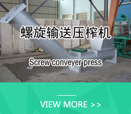 螺旋輸送壓榨機